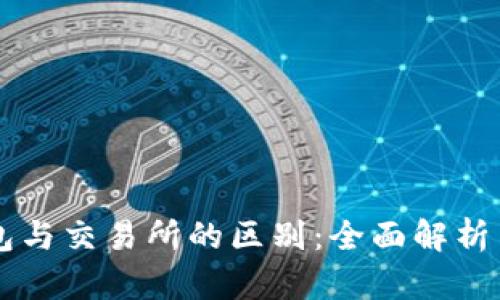 区块链钱包与交易所的区别:全面解析与使用指南