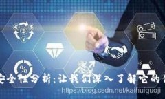 tpWallet安全性分析：让我们深入了解它