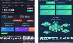 如何找回tpWallet密码？全面指南与常见
