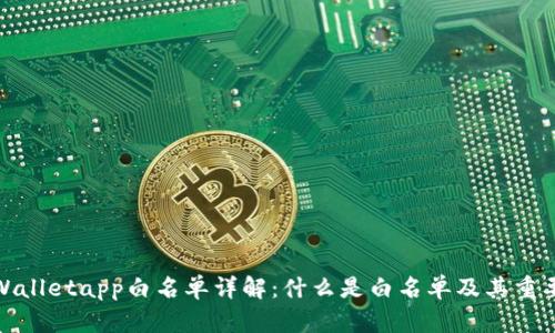 tpWalletapp白名单详解:什么是白名单及其重要性