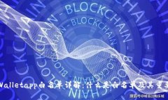 tpWalletapp白名单详解：什么是白名单及