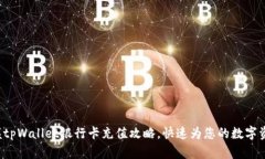 轻松掌握tpWallet银行卡充值攻略，快速