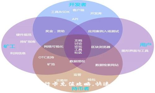 轻松掌握tpWallet银行卡充值攻略,快速为您的数字资产加油!
