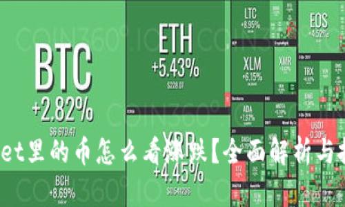 tpWallet里的币怎么看涨跌?全面解析与投资策略