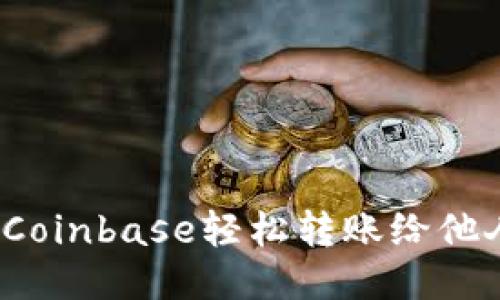 : 如何通过Coinbase轻松转账给他人?新手指南