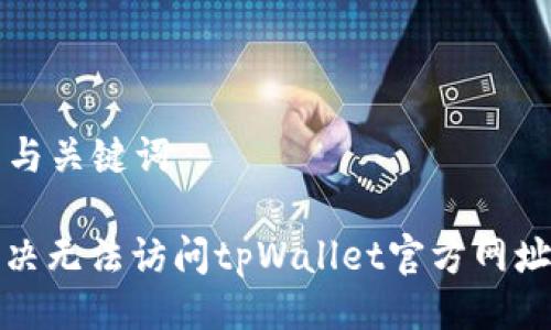 ### 与关键词
如何解决无法访问tpWallet官方网址的问题