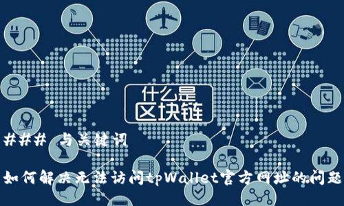### 与关键词
如何解决无法访问tpWallet官方网址的问题
