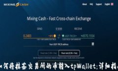 如何将抹茶交易所的币转入tpWallet：详细指南