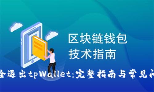 如何安全退出tpWallet:完整指南与常见问题解答