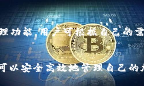 思考一个易于大众且的

  如何安全快速地转移tpWallet合约币？/  
```

4个相关的关键词

 guanjianci tpWallet, 合约币, 加密货币, 钱包转账/ guanjianci 
```

内容主体大纲
1. 引言
2. tpWallet概述
   - 什么是tpWallet
   - tpWallet的优势与特点
3. 合约币的基本知识
   - 什么是合约币？
   - 合约币与其他币种的区别
4. 如何在tpWallet中添加合约币
   - 添加合约币的流程
5. tpWallet合约币的转移步骤
   - 转移前的准备工作
   - 具体转移步骤
6. 转移tpWallet合约币的注意事项
   - 安全问题
   - 网络费用
7. 常见问题解答
8. 结论

内容主题详细阐述

### 引言
随着区块链技术的发展，加密货币逐渐进入了大众的视野。其中，tpWallet作为一款流行的数字资产管理工具，受到越来越多用户的青睐。本文将深入探讨如何在tpWallet中安全、快速地转移合约币，帮助用户更好地理解转账过程。

### tpWallet概述
#### 什么是tpWallet
tpWallet是一款多功能的数字钱包，用户可以通过它方便地存储、转移和管理各种加密货币。它支持多种币种的合约，对用户进行友好引导，并提供较为完整的安全防护措施。

#### tpWallet的优势与特点
tpWallet的优势在于其用户友好的界面和强大的社区支持。用户可以在这里轻松找到帮助和支持，并通过简单的操作完成各种交易。同时，tpWallet还提供了强大的安全措施，使用户的资金不易受到攻击。

### 合约币的基本知识
#### 什么是合约币？
合约币是数字货币的一种，它的交易和管理依赖于智能合约技术。智能合约能够自动执行、控制和记录交易，从而降低风险，提升透明度。

#### 合约币与其他币种的区别
合约币与传统的数字货币（如比特币、以太坊）最大的区别在于其后台的智能合约。传统币种的交易多依赖于中心化的交易所，而合约币则能够通过去中心化的方式进行确保交易的安全和透明。

### 如何在tpWallet中添加合约币
#### 添加合约币的流程
在tpWallet中添加合约币十分简单。首先，用户需要选择“添加数字资产”功能，然后输入合约币的合约地址。完成后，用户就可以开始接收和发送合约币。

### tpWallet合约币的转移步骤
#### 转移前的准备工作
在开始转移合约币之前，用户需要确认钱包中有足够的合约币，同时确保网络及私钥等信息的安全性。

#### 具体转移步骤
具体转移步骤如下：
ol
  li打开tpWallet，进入资产管理页面。/li
  li选择需要转移的合约币。/li
  li点击“转账”按钮，输入接收方地址。/li
  li输入转账金额，并确认费用。/li
  li确认信息无误后提交转账。/li
/ol

### 转移tpWallet合约币的注意事项
#### 安全问题
在转移合约币时，用户首先需要确保接收方地址的正确性，任何错误都可能导致资金损失。

#### 网络费用
用户在进行转账时，需要考虑到一定的网络费用，这一点在选择转移金额时需加以留意，以避免因费用不足导致转账失败。

### 常见问题解答
1. tpWallet支持哪些合约币？
2. 为什么我无法转移合约币？
3. 如何找回被转移的合约币？
4. 转移合约币时，手续费是如何计算的？
5. tpWallet的安全性如何保障？
6. 如何在tpWallet中查看交易记录？
7. 有没有其他类似tpWallet的工具？

### 相关问题详细介绍

#### 问题1: tpWallet支持哪些合约币？
tpWallet支持哪些合约币？
tpWallet支持多种合约币，常见的包括以太坊（ETH）、波场（TRC）等知名数字资产。具体支持的合约币种类会随着市场的变化而调整，用户可在tpWallet的官网或APP上查找最新更新。
不同合约币种有不同的使用场景、交易特性，因此，在使用之前用户应花时间了解这些币种的特性。

#### 问题2: 为什么我无法转移合约币？
为什么我无法转移合约币？
导致无法转移合约币的原因有很多，首先需要检查自己的网络连接是否稳定，确保面板正常可以交互。
另外，还需核实是否拥有足够的合约币余额，或是网络费用是否充足。若依然无法转移，建议联系tpWallet的客服进行咨询。

#### 问题3: 如何找回被转移的合约币？
如何找回被转移的合约币？
如果合约币误转到了错误地址，找回的难度会非常高。在转移合约币前，用户需确保接收地址没有误。如果是在tpWallet内进行转账，用户可以通过他们的交易记录来验证地址的有效性。

#### 问题4: 转移合约币时，手续费是如何计算的？
转移合约币时，手续费是如何计算的？
转移合约币时的手续费通常由网络费和平台规定的手续费组成。网络费用取决于当时网络的拥堵状况，用户可以根据需求灵活选择支付金额。

#### 问题5: tpWallet的安全性如何保障？
tpWallet的安全性如何保障？
tpWallet通过多重安全机制保障用户资产的安全，例如加密算法、私钥管理、两步验证等。用户在创建钱包或进行转账时，应确保自己的密码和密钥安全，防止信息泄露。

#### 问题6: 如何在tpWallet中查看交易记录？
如何在tpWallet中查看交易记录？
用户可以在tpWallet的主界面找到“交易记录”选项，进入后可以查看到详细的交易信息，包括时间、金额、交易状态等，方便用户进行日常管理与统计。

#### 问题7: 有没有其他类似tpWallet的工具？
有没有其他类似tpWallet的工具？
市场上还有很多类似tpWallet的工具，如MetaMask、Trust Wallet等，它们提供便捷的数字货币管理功能。用户可根据自己的需求选择合适的钱包工具。

### 结论
综上所述，tpWallet是一款优秀的数字资产管理工具，通过掌握合约币的转移流程和注意事项，用户可以安全高效地管理自己的加密货币资产。同时，了解常见问题对新手用户也具有极大的帮助。希望本篇文章对您有所帮助！