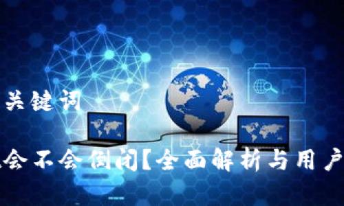 ### 和关键词
tpWallet会不会倒闭?全面解析与用户应对策略