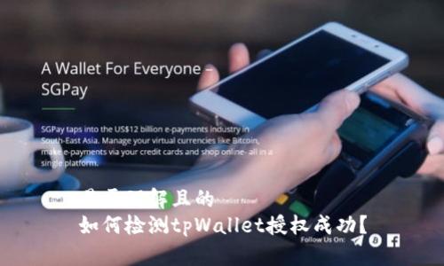 易于理解且的
如何检测tpWallet授权成功?