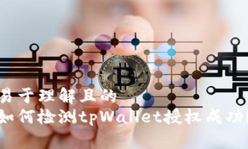 易于理解且的
如何检测tpWallet授权成功?