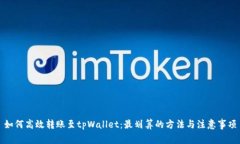 如何高效转账至tpWallet：最划算的方法