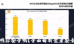tpWallet登录网站安全吗？全面解析登录