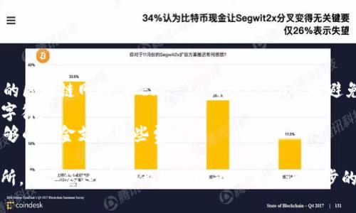 要将tpWallet中的USDT（或其他数字资产）转移到虎符（Hoo）交易所，您可以遵循以下步骤。整个过程相对简单，但需要确保您遵循每一个步骤以避免资金损失。以下是详细的步骤和注意事项：

### 步骤一：获取虎符的USDT充值地址

1. **登录虎符账户**：首先，您需要登录到您的虎符账户。如果您还没有账户，请先注册并完成身份验证。
  
2. **找到充值选项**：在虎符的主页上，通常会有“充值”或“资产管理”选项。点击此选项以进入充值页面。

3. **选择USDT**：在充值界面中，您会看到各种数字资产的列表。选择USDT（波场链、以太坊链、EOS链等），确认您要充值的链是与tpWallet相同的。

4. **复制充值地址**：系统会生成一个专属的充值地址。在进行转账时，请确保复制这一地址，因为这是您将资产发送到虎符的必要信息。

### 步骤二：准备tpWallet转账

1. **打开tpWallet**：在您的移动设备或电脑上打开tpWallet应用。

2. **选择USDT资产**：在钱包中，找到和选择USDT资产。在tpWallet中，您应该能看到您持有的USDT数量。

3. **选择“转账”选项**：点击“转账”或“发送”按钮，以开始转账的流程。

### 步骤三：填写转账信息

1. **粘贴充值地址**：在转账页面，将您之前复制的虎符USDT充值地址粘贴到相应的字段中。

2. **输入转账金额**：接下来，输入您想要转账的USDT数量。请注意，有一些交易所会有最低转账金额的限制。

3. **选择网络费用**：确保选择合适的网络费用（手续费），这将对转账速度产生影响。不同网络可能会有不同的费用。

### 步骤四：确认转账

1. **复核信息**：仔细检查您输入的充值地址和转账金额，以确保没有错误。错误的地址可能导致资产丢失。

2. **确认转账**：如果您确认信息无误，可以点击“确认”或“发送”按钮开始转账。

3. **完成转账**：转账完成后，您会收到一条确认信息。根据区块链的处理速度，USDT可能需要几分钟时间才能在虎符上显示。

### 步骤五：在虎符上确认到账

1. **查看充值状态**：回到虎符账户，查看您的资产页面，确认USDT是否到账。在充许处理完成后，您通常会在短时间内看到更新。

### 注意事项：

- **确保网络一致性**：在进行转账时，请确保tpWallet和虎符使用相同的区块链网络（如ERC-20或TRC-20），以避免资产丢失。
- **双重检查地址**：在复制和粘贴地址时，确保没有遗漏或添加额外的字符。
- **手续费问题**：了解tpWallet转账的手续费，并确保您的钱包中有足够的资金支付这些费用。

通过以上步骤，您应该能够顺利地将tpWallet中的USDT转移到虎符交易所。如果您还有其他相关问题或需要进一步的帮助，请随时询问。