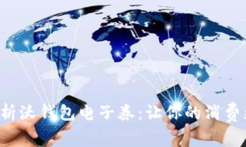 全面解析沃钱包电子券:让你的消费更智能!