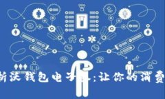 全面解析沃钱包电子券：让你的消费更