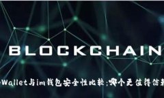 tpWallet与im钱包安全性比较：哪个更值