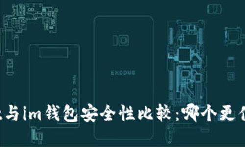 tpWallet与im钱包安全性比较:哪个更值得信赖?