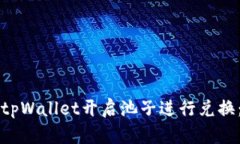 如何使用tpWallet开启池子进行兑换：完