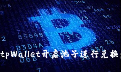 如何使用tpWallet开启池子进行兑换:完整指南