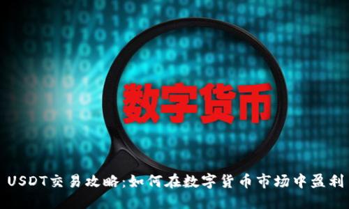USDT交易攻略:如何在数字货币市场中盈利