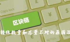 tpWallet转账数量和总量不对的原因及解