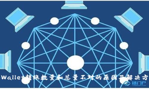 tpWallet转账数量和总量不对的原因及解决方案
