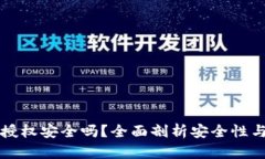 tpWallet授权安全吗？全面剖析安全性与