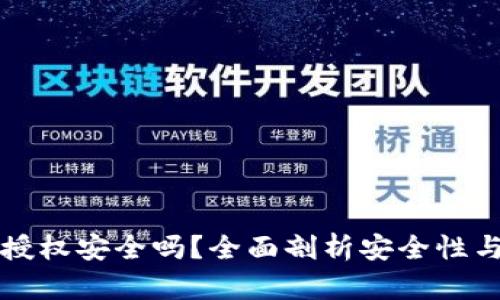 tpWallet授权安全吗?全面剖析安全性与隐私保护