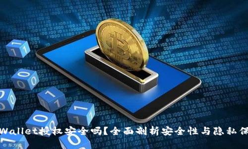tpWallet授权安全吗?全面剖析安全性与隐私保护