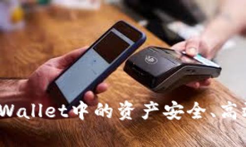如何将tpWallet中的资产安全、高效地卖出?