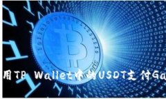 如何使用TP Wallet中的USDT支付Gas费用？