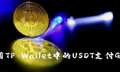 如何使用TP Wallet中的USDT支付Gas费用?