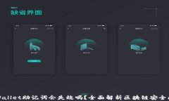tpWallet助记词会失效吗？全面解析区块