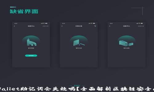 tpWallet助记词会失效吗?全面解析区块链安全问题