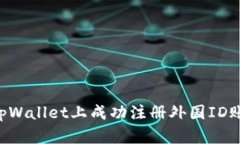 ### 如何在tpWallet上成功注册外国ID账号