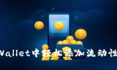 思考的  如何在tpWallet中轻松添加流动