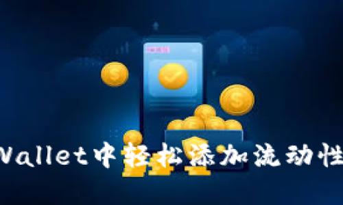 思考的
如何在tpWallet中轻松添加流动性:新手指南