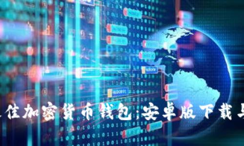 2023年最佳加密货币钱包:安卓版下载与使用指南