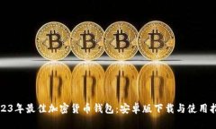 2023年最佳加密货币钱包：安卓版下载