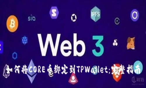 如何将CORE币绑定到TPWallet:完整指南