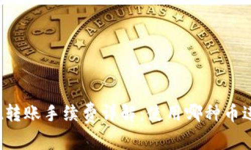 tpWallet转账手续费详解:使用哪种币进行支付?