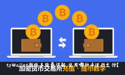tpWallet转账手续费详解:使用哪种币进行支付?