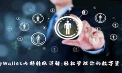 tpWallet内部转账详解：轻松管理你的数