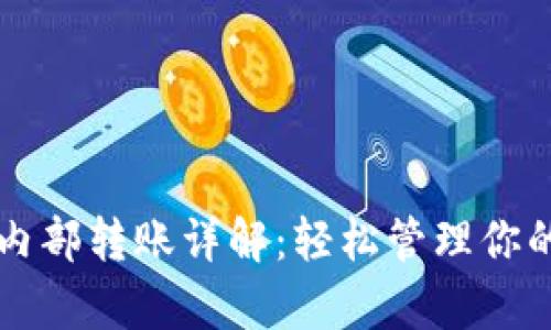 tpWallet内部转账详解：轻松管理你的数字资产
