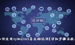 如何使用tpWallet导出助记词？详细步骤