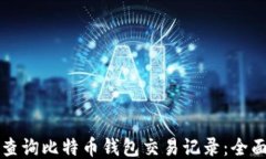 如何查询比特币钱包交易记录：全面指