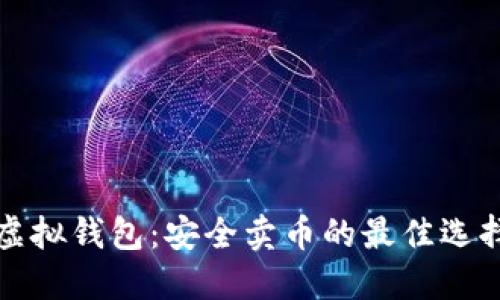 虚拟钱包:安全卖币的最佳选择
